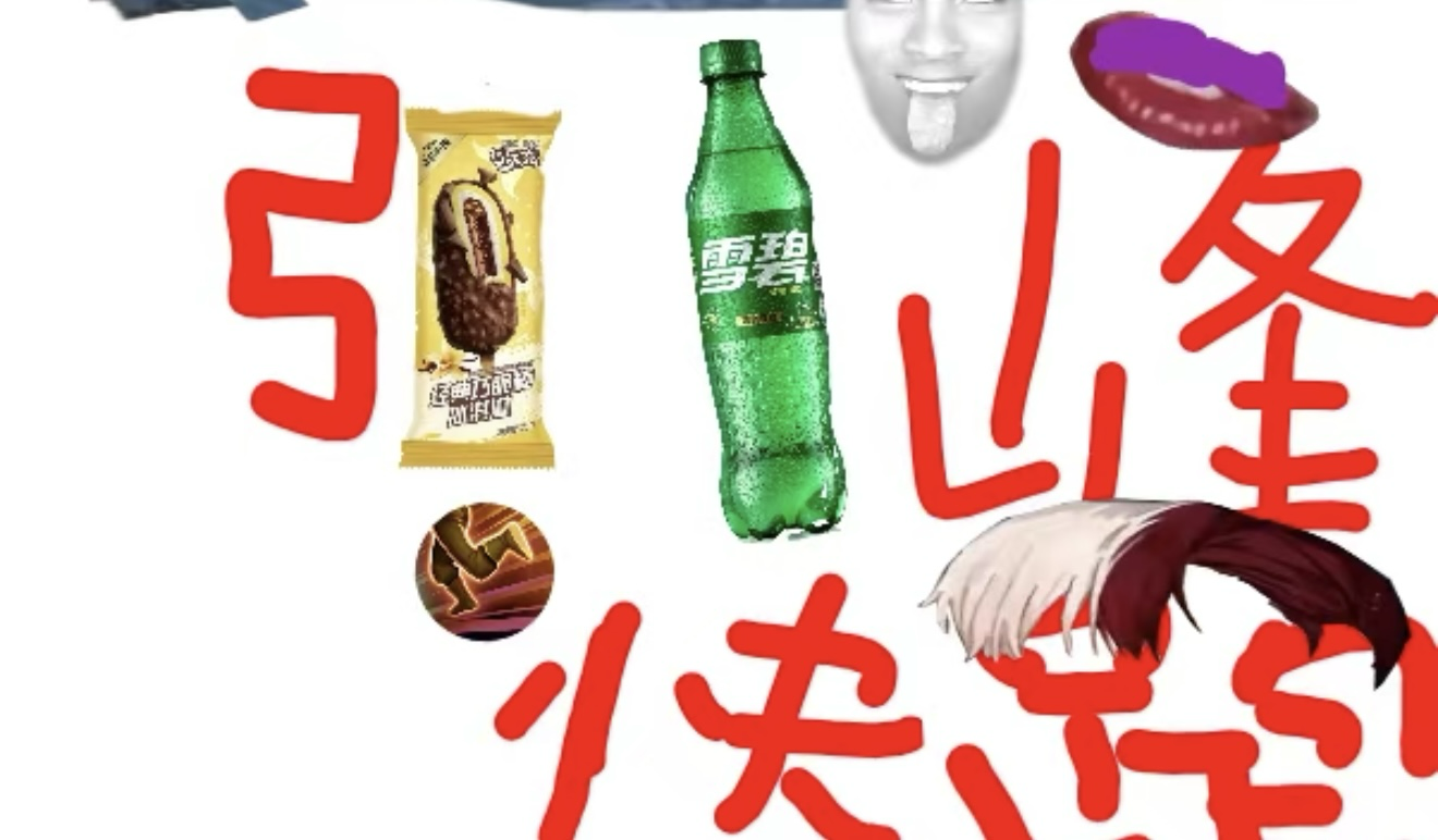 雪碧与可乐